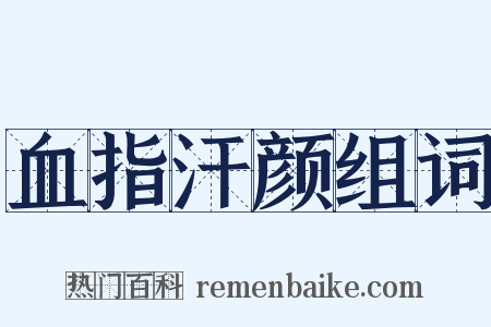 血指汗颜组词是什么意思的图片